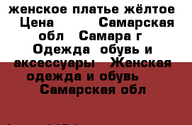 женское платье жёлтое › Цена ­ 340 - Самарская обл., Самара г. Одежда, обувь и аксессуары » Женская одежда и обувь   . Самарская обл.